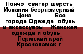 Пончо- свитер шерсть. Испания безразмерный › Цена ­ 3 000 - Все города Одежда, обувь и аксессуары » Женская одежда и обувь   . Пермский край,Краснокамск г.